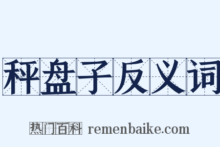 秤盘子反义词是什么意思的图片